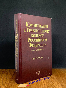 Комментарий к Гражданскому кодексу РФ (постатейный). Часть 3