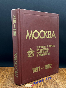 Москва телефоны и адреса организаций. 1991-1992