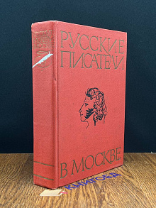 Русские писатели в Москве