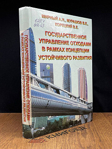 Государственное управление отходами