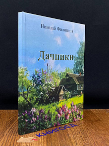 Дачники