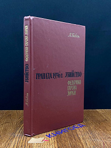 Гранада 1936 г. Убийство Федерико Гарсиа Лорки
