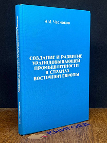 Создание и развитие уранодоб.Пром.В странах Восточной Европы