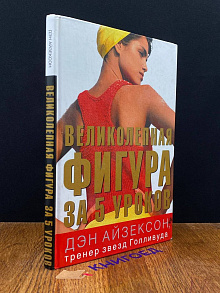 Великолепная фигура за 5 уроков