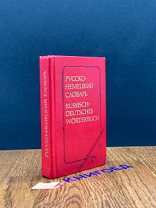 Русско-немецкий словарь  Russisch-Deutsches Worterbuch