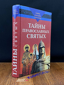 Тайны православных святых