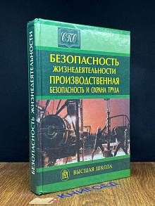 Безопасность жизнедеятельности