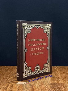 Митрополит Московский Платон (Левшин)