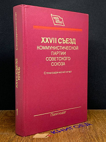 XXVII съезд Коммунистической партии Советского Союза
