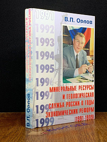 Минеральные ресурсы и геологическая служба России