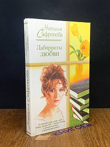 Испанский вояж; Лабиринты любви