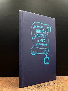 Деяния Иисуса Христа и его учеников