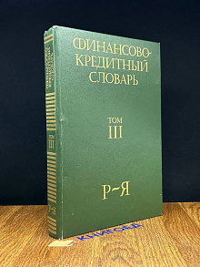 Финансово-кредитный словарь. В трех томах. Том 3