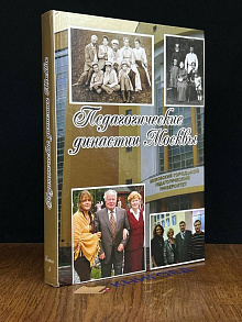 Педагогические династии Москвы. Книга 4