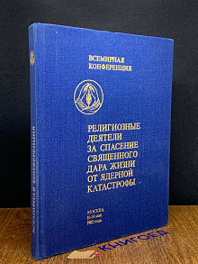 Религиозные деятели за спасение жизни от ядерной катастрофы