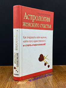 Астрология женского счастья
