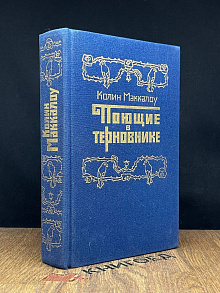 Поющие в терновнике.