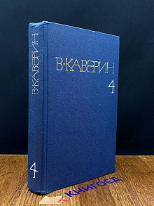 В. Каверин. Собрание сочинений в восьми томах. Том 4