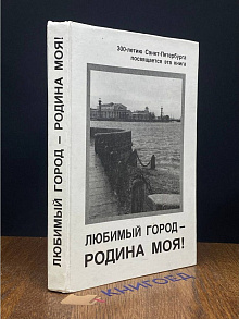 Любимый город - родина моя!