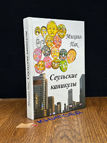 Сеульские каникулы