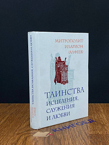 Таинства исцеления, служения и любви