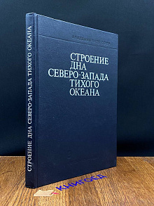 Строение дна северо-запада Тихого океана