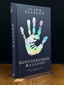 Исполняющий Желания