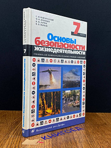 Основы безопасности жизнедеятельности. 7 класс