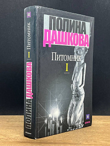 Питомник. Книга 1
