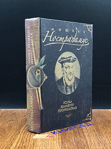 Мишель Нострадамус. Эпоха великого прорицателя