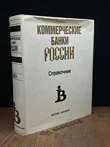 Коммерческие банки России. Лицом к миру