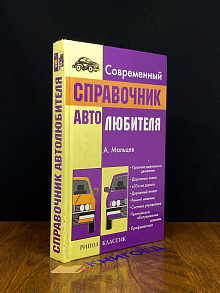 Современный справочник автолюбителя