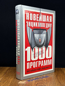 1000 лучших программ. Настольная книга пользователя