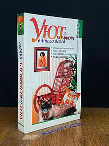 Уют и комфорт вашего дома