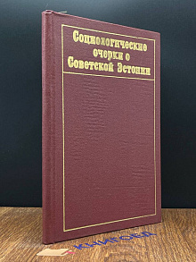 Социологические очерки о совесткой Эстонии