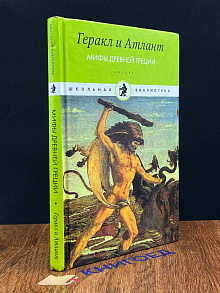 Геракл и Атлант. Мифы древней Греции