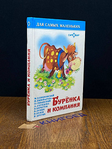 Буренка и компания