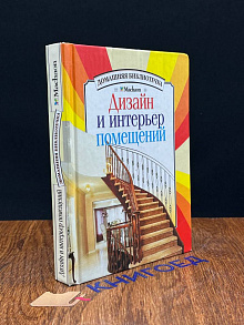 Дизайн и интерьер помещений