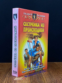 Сестренка из преисподней