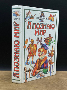 Я познаю мир. История