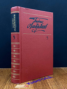 Лавренев. Собрание сочинений в шести томах. Том 5