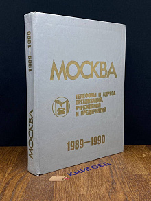 Москва-89