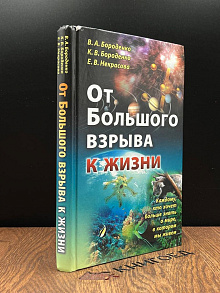 От Большого взрыва к жизни. Экскурс в мироздание