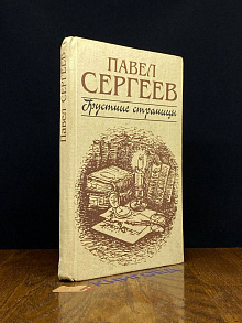 Грустные страницы. С автографом автора