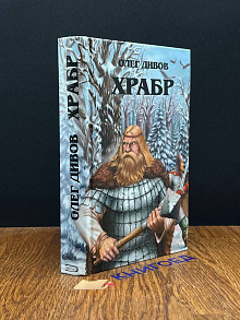 Храбр