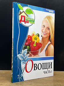 Овощи. Часть 1. Том 7