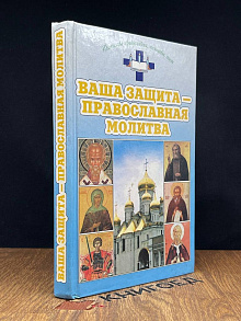 Ваша защита - православная молитва