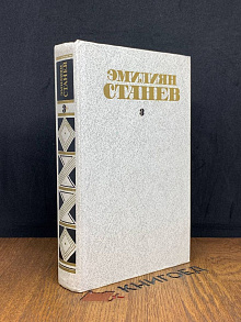 Собрание сочинений в четырех томах. Том 3