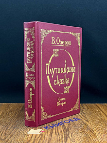 Плутишкина сказка