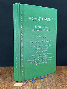 Мониторинг качества образования. Часть 4